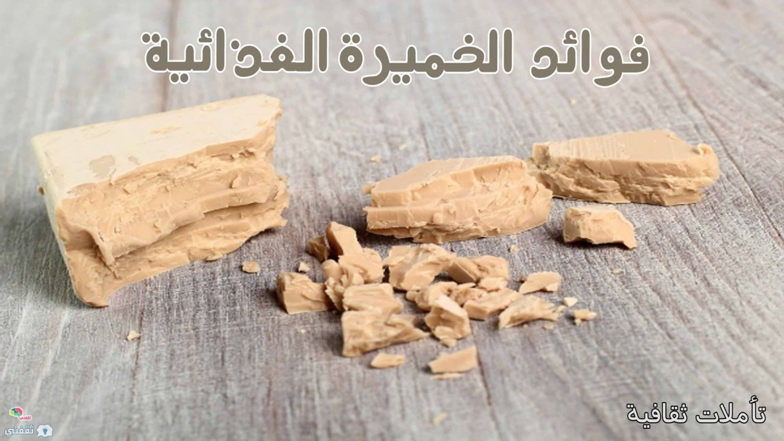 تعرف على فوائد الخميرة الرهيبة جدا و التى لا يستغنى عنها الإنسان