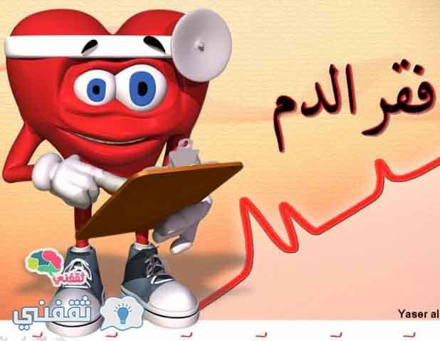 علاج سريع للأنيميا و” فقر الدم “