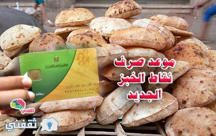موعد صرف نقاط الخبز الجديد