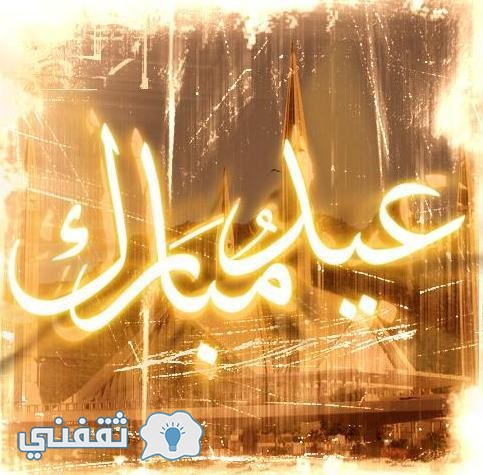 صور عيد الفطر 2020 أجمل خلفيات وبطاقات لتهنئة بعيد الفطر المبارك