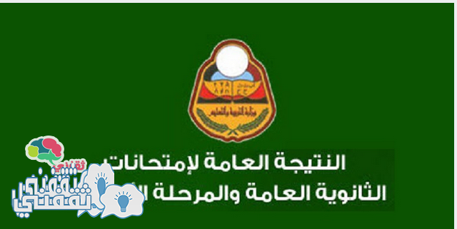 نتائج الثانوية العامة اليمن 2015 الإدارة العامة للاختبارات – وزارة التربية والتعليم اليمن