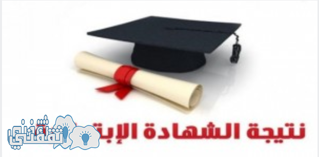 نتيجة الشهادة الابتدائية 2017 الترم الثاني نتيجة الصف السادس الابتدائي برقم الجلوس