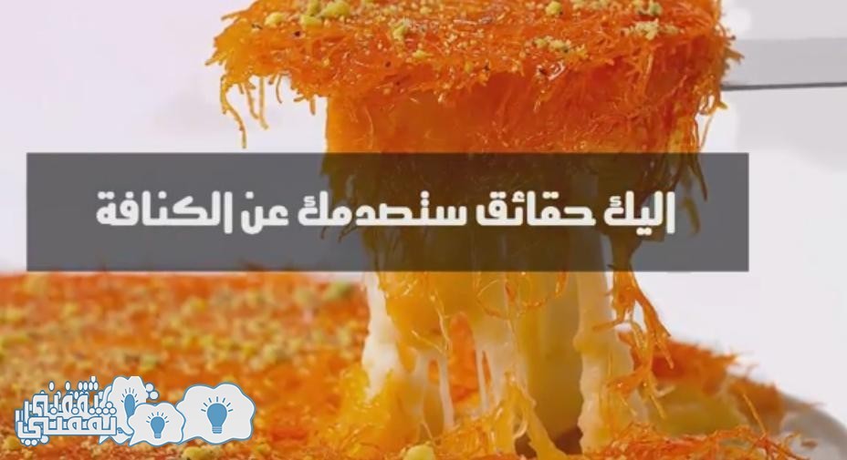 بالفيديو : حقائق كارثية لا تعرفها عن الكنافة تنشر لاول مرة