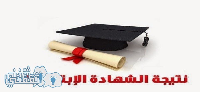 نتيجة الشهادة الابتدائية 2016