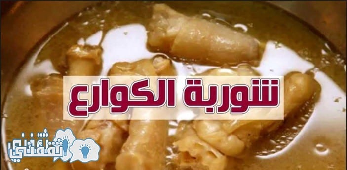 شوربة الكوارع