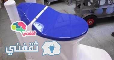 المرحاض الجديد