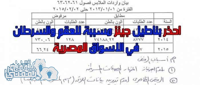تحذير … هذا النوع من البناطيل الجينز الموجودة بالأسواق المصرية تسبب العقم والسرطان