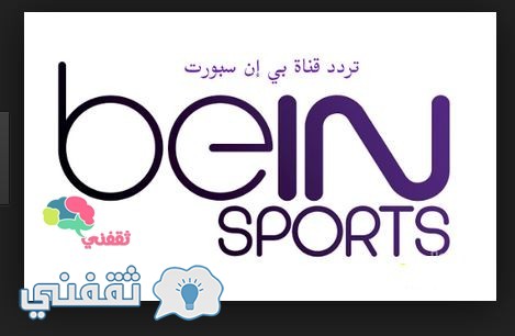 تردد قنوات بي إن سبورت bein sport