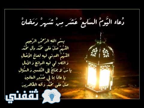 دعاء اليوم السابع عشر من شهر رمضان