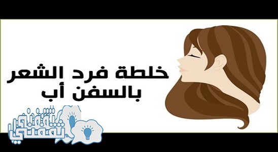 تعرفى على هذه الطريقة السحرية البديلة للكيرايتين لفرد الشعر وتنعيمه بالسفن أب