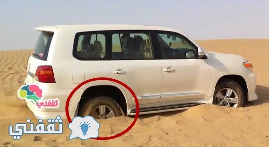 بالفيديو | أسهل حيلة ذكية في إخراج سيارتك من غرزها في الرمال ،فكرة عبقرية جداً لكل من يحب القيادة في الصحراء