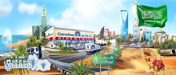 عروض كارفور السعودية حتي 2 فبراير 2016