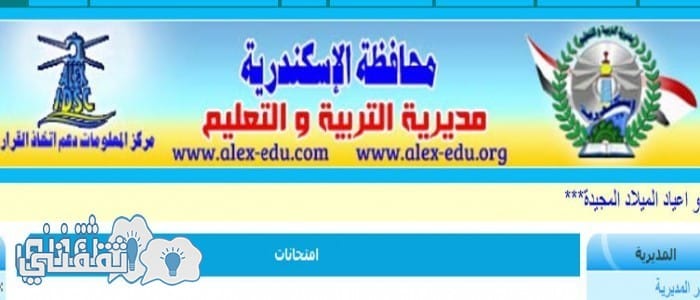 “أدخل رقم الجلوس الآن” نتيجة الشهادة الإعدادية بالإسكندرية 2023 عبر البوابة الإلكترونية لمحافظة الإسكندرية