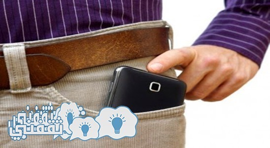 للرجال أحذر من وضع الهاتف فى جيبك لهذه الأسباب الخطيرة