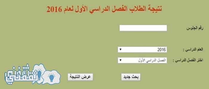 الآن نتيجة الصف السادس الابتدائي 2016 الترم الأول برقم الجلوس .