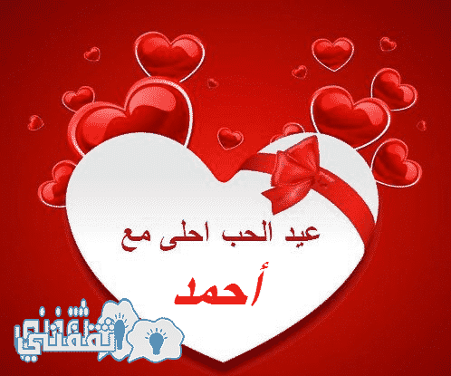 أكتب أسم من تحب علي صورة عيد الحب أحلي مع أدخل و أطلب ثقفني