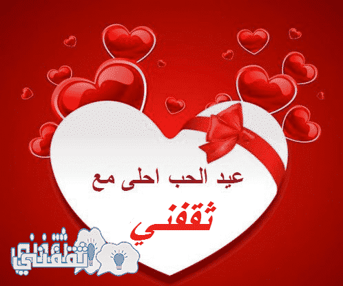 أكتب أسم من تحب علي صورة عيد الحب أحلي مع أدخل و أطلب ثقفني