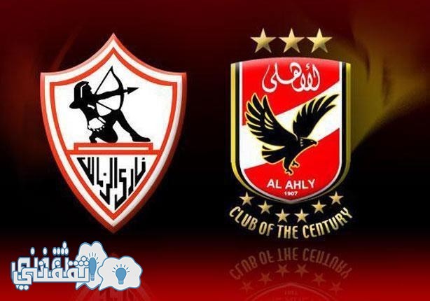 مباراة الأهلي والزمالك القنوات الناقلة، وتوقيت المباراة