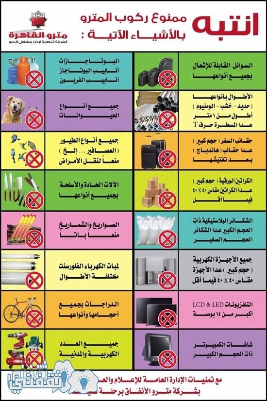 قائمة ممنوعات المترو