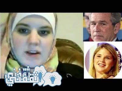 إسلام ابنة جورج بوش