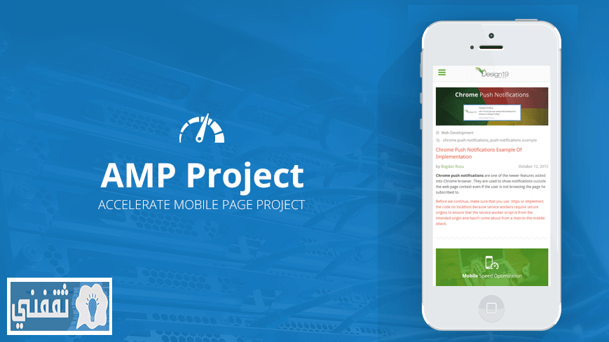 جوجل يطلق برنامج amp لتسريع سرعة الانترنت للهواتف المحمولة