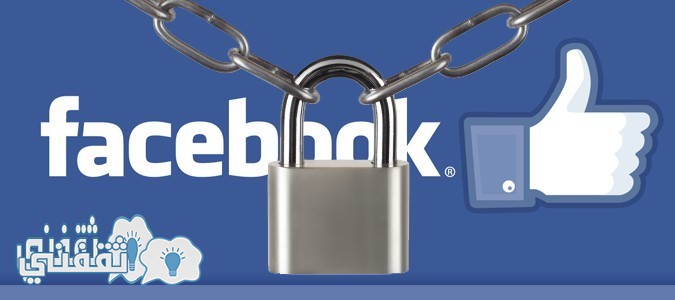 كيف تحمي خصوصيتك على الفيسبوك