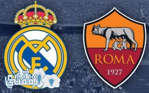 موعد مباراة روما وريال مدريد