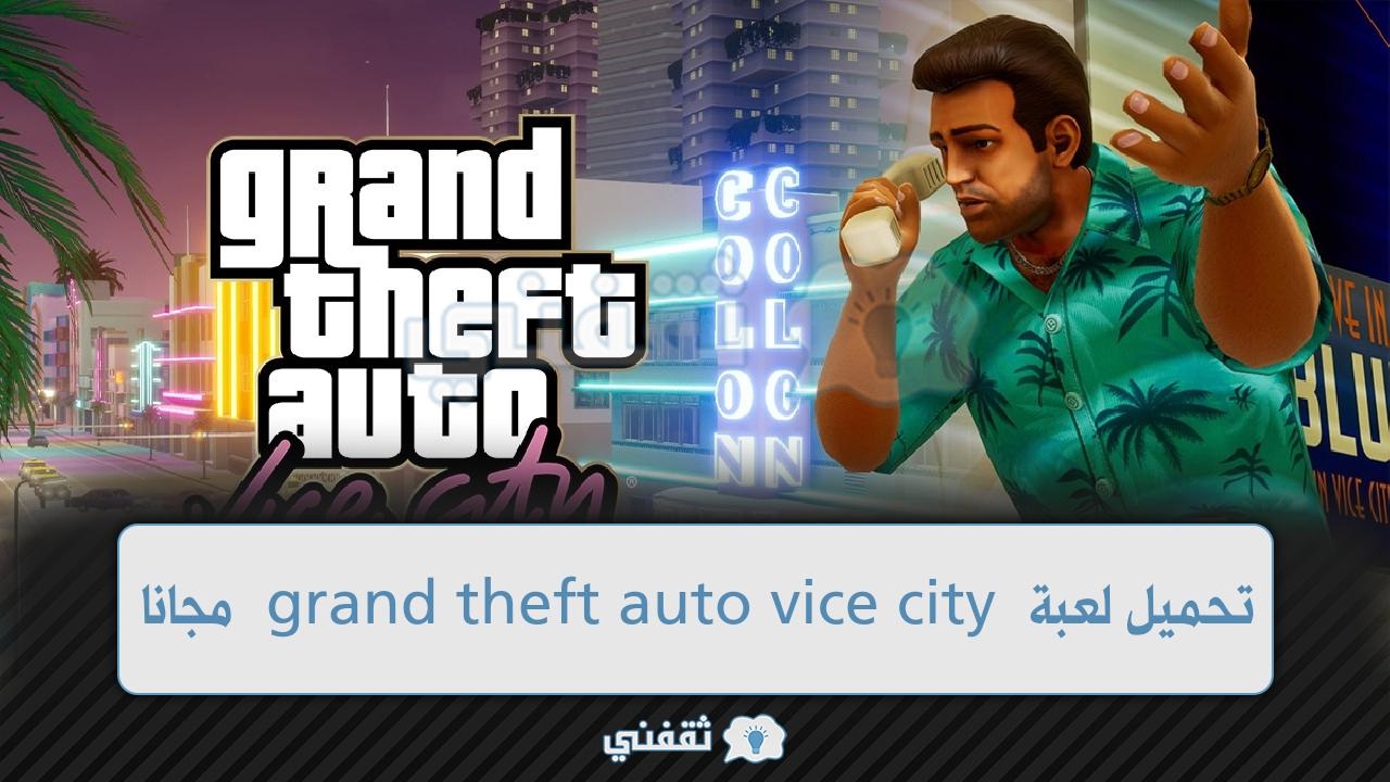 تحميل لعبة grand theft auto vice city مجانا لأجهزة اندرويد