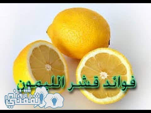 فوائد قشر الليمون