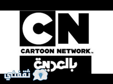 ضبط تردد قناة كرتون نتورك بالعربية Cartoon Network Arabic للأطفال على جميع الأقمار الصناعية
