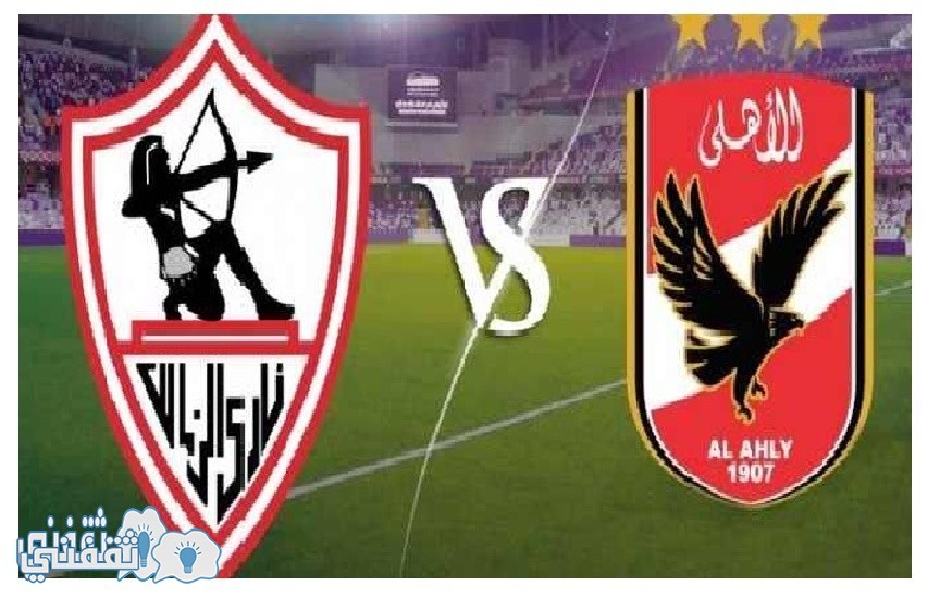 مباراة القمة بين الأهلى و الزمالك