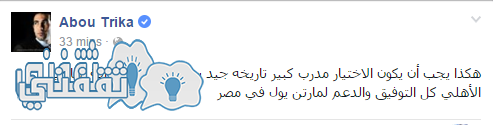 محمد أبوتريكة يرحب بوصول يول للنادي الأهلي
