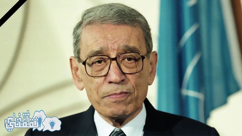 وفاة الدكتور بطرس غالي الأمين العام الأسبق للأمم المتحدة عن عمر 94 عاماً