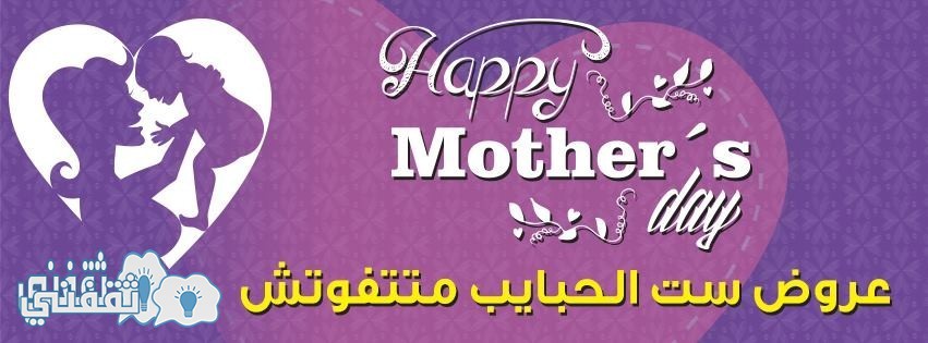 عروض عيد الأم من كارفور مصر