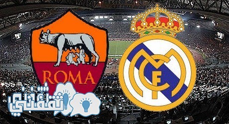 موعد مبارة ريال مدريد وروما والقنوات الناقلة