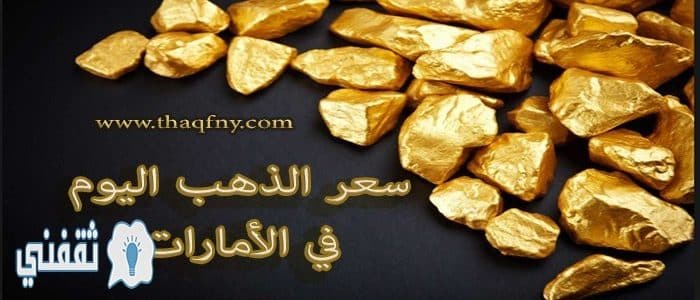 أسعار الذهب اليوم في الإمارات