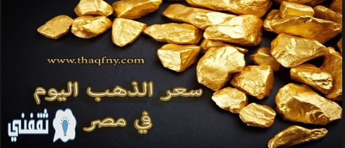 سعر الذهب في مصر اليوم