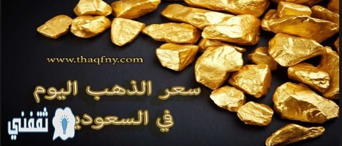 أسعار الذهب اليوم في السعودية