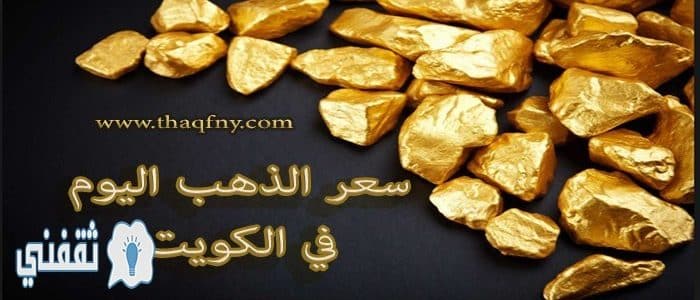 أسعار الذهب في الكويت اليوم