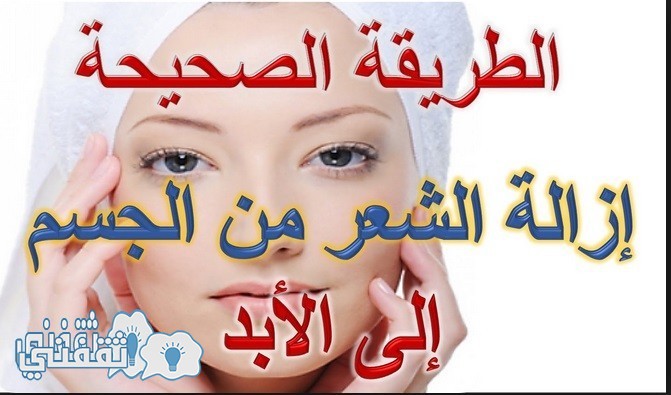 طريقة إزالة الشعر الزائد