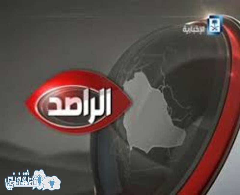 إيقاف برنامج الراصد المذاع علي قناة الإخبارية السعودية