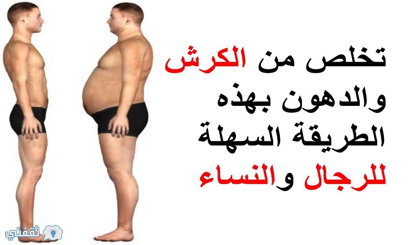 القضاء علي الكرش ونسف دهون الجسم