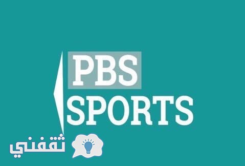 تردد قناة PBS sport