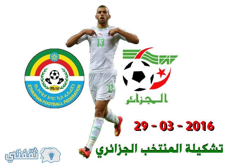 تشكيلة المنتخب الجزائري أمام إثيوبيا الثلاثاء