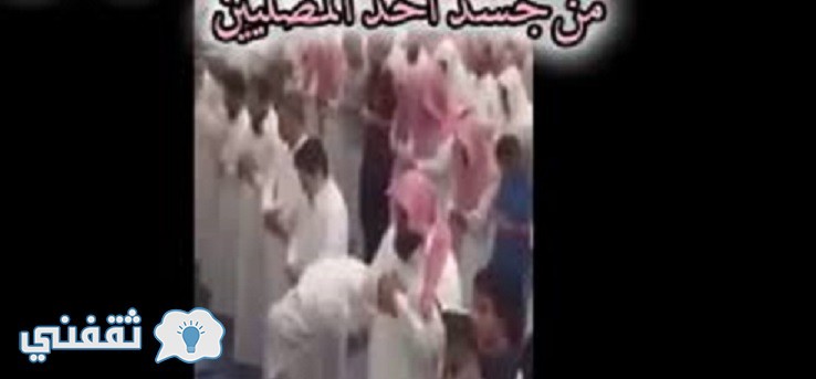 بالفيديو خروج جني من جسد أحد المصلين بعد سماع صوت الشيخ القطامي