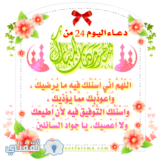 دعاء الرابع والعشرين من رمضان