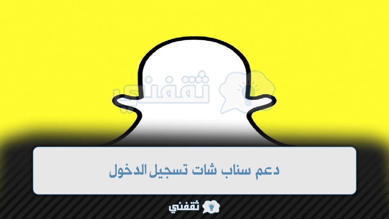 دعم سناب شات تسجيل الدخول