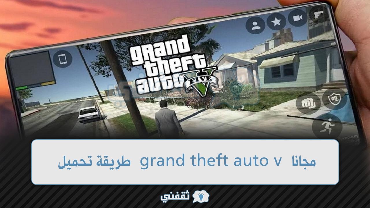 طريقة تحميل grand theft auto v مجانا