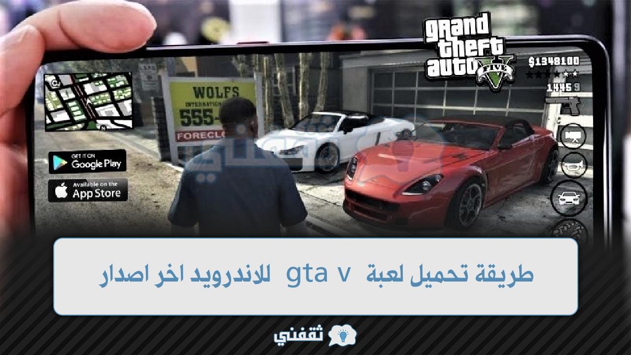 طريقة تحميل لعبة gta v للاندرويد اخر اصدار