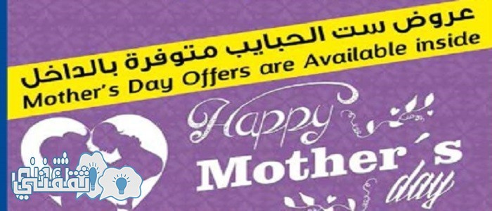 عروض عيد الأم في كارفور مصر